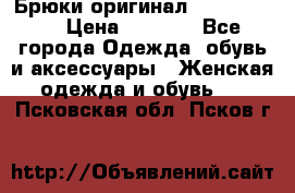 Брюки оригинал RobeDiKappa › Цена ­ 5 000 - Все города Одежда, обувь и аксессуары » Женская одежда и обувь   . Псковская обл.,Псков г.